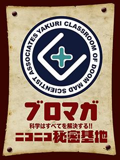 【ブロマガ】科学はすべてを解決する!! ニコニコ秘密基地