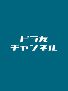 ドラ友ブロマガ
