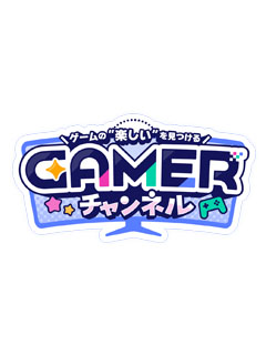 Gamerチャンネルお知らせ