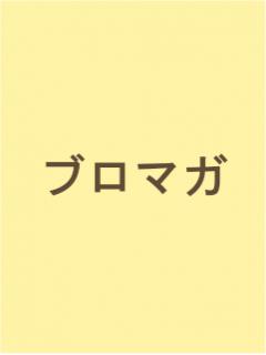 さりこのブロマガ
