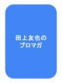 田上友也チャンネルのブロマガ