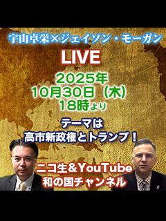 10/30(木)18時！宇山卓栄×ジェイソン・モーガン LIVE ★トランプと高市は新しい時代へ!?