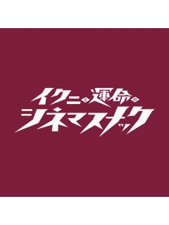 シネマスナックからのお知らせ