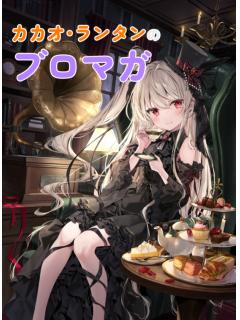 カカオ・ランタンのブロマガ