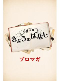 『小野大輔 きょうのはなし』