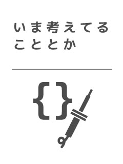 いま考えてることとか