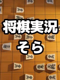 将棋実況 そらのブロマガ