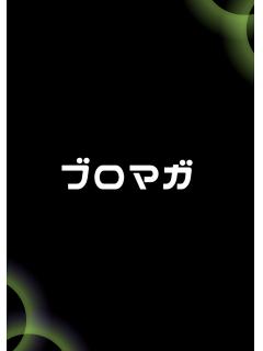 記事♡ブロマガ