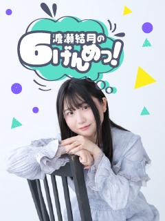 渡瀬結月の6げんめっ!ブロマガ