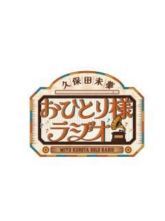 久保田未夢 おひとり様ラジオ NEWS