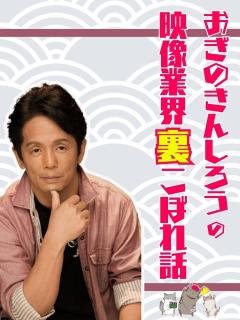 おぎのきんしろうの映像業界裏こぼれ話