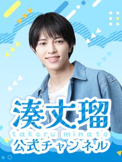 湊丈瑠公式チャンネルのお知らせ