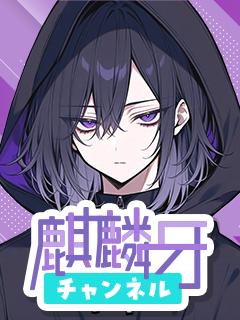 麒麟牙のブロマガ