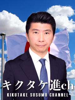 キクタケ進chからのお知らせ