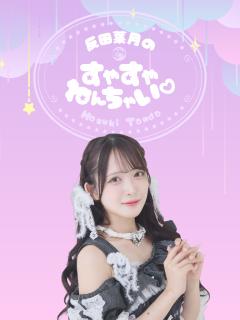 反田葉月のすやすやねんちゃい