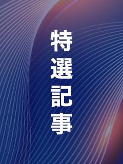 大紀元　特選記事