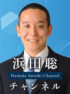 浜田聡のブロマガ