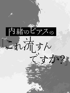 内緒のピアスの「これ書くんですか？」