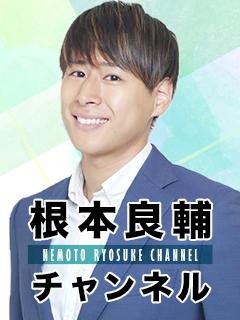 根本良輔チャンネル ブロマガ