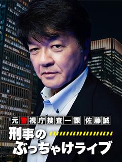 元警視庁捜査一課佐藤誠 ブロマガ