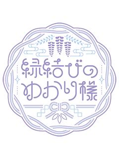 天音ゆかり「縁結びのゆかり様」