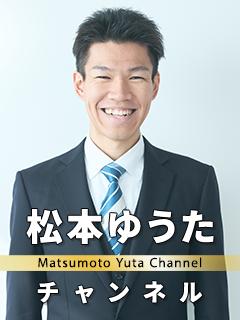 松本ゆうたチャンネルのブロマガ