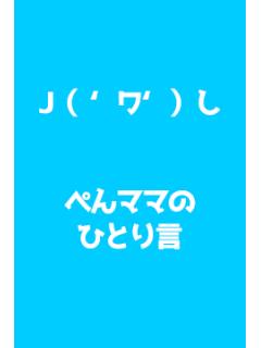 ぺんママブログ