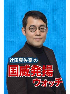 辻田真佐憲の「国威発揚ウォッチ」