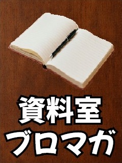 資料室ブロマガ