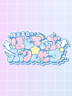 陽高真白はぽじてぃぶ☆ぷりんせす
