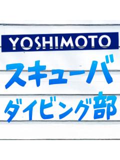 よしもとスキューバダイビング部ログ