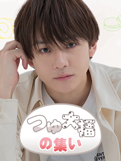 つゆ大福の集い　ブロマガ