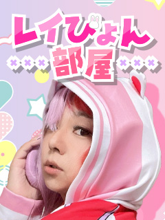 レイぴょんブログ