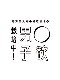 鵜澤正太郎と榊原優希の◯欲男子栽培中！