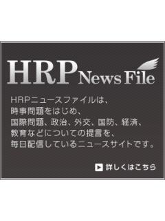 HRPニュースファイル