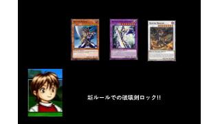 新ルールでの破壊剣ロック Zoffynyのブロマガ ブロマガ