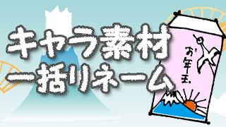 効率アップ 簡単にキャラ素材の口パク 目パチ用へファイル名を変える方法 Flexrena84 ゆっくりラジオ日記 ブロマガ