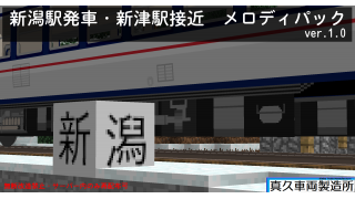 Realtrainmodパック配布 新潟駅発車 新津駅接近 メロディパック Ver 1 0 モニ18のブロマガ ブロマガ