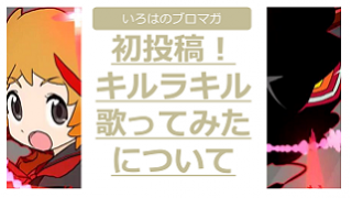 初投稿 キルラキル歌ってみた について いろはのブロマガ ブロマガ