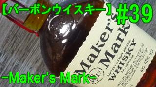 酒 第39回 酒の味もわからないクセに メーカーズ マーク を飲るという話し バーボン ウイスキー てきとーなひととき しょせん世の中三日坊主 ブロマガ