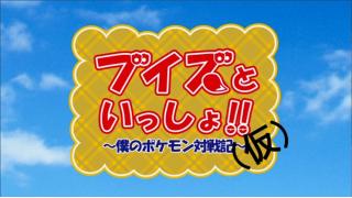 ブイズといっしょ 仮 第３話使用ポケモンの紹介です さかずーのブロマガ ブイズといっしょのブログもいっしょ ブロマガ