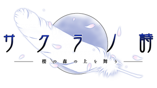 ネタバレ注意 サクラノ詩 櫻の森の上を舞う 考察 伏線等まとめ ウナムが適当に何かするブログ ブロマガ