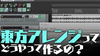 東方アレンジってどうやって作ってるの Casui セメント のブロマガ ブロマガ