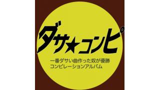 一番ダサい曲を作った奴が優勝コンピレーションアルバム無料ダウンロード解禁 かずちのブロマガ ブロマガ