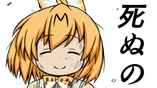 サーバルちゃんが死ぬのを笑いながらみんなで眺めるだけ Ss 夏光な日々 ブロマガ