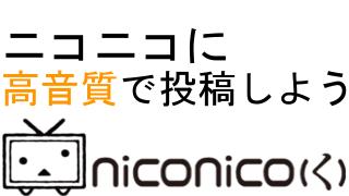 ニコニコに高音質で投稿しよう 知識編 3 Wavのデメリットと知識編の総括 Go研究所 ブロマガ