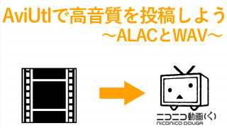 Aviutlでニコニコに高音質で投稿しよう Alacとwav Go研究所 ブロマガ