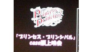 プリンセス プリンシパル Case順上映会 報告 くりくりのブロマガ跡地 はてな移転済み ブロマガ