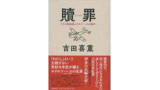 告白的錯乱論 吉田喜重 贖罪 ナチス副総統ルドルフ ヘスの戦争 スローリィ スローステップの怠惰な冒険 ブロマガ