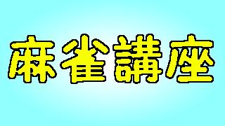 第1回 初級者向け麻雀講座 牌効率 ゆきんぼの麻雀報告書 ブロマガ